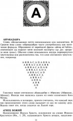 Словарь символов. 1000 статей о важнейших понятиях религии, литературы, архитектуры, истории - Фото 2