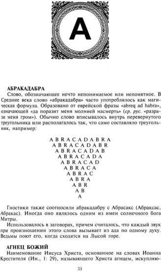 Словарь символов. 1000 статей о важнейших понятиях религии, литературы, архитектуры, истории