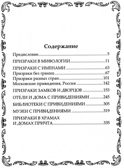 Самые известные призраки и привидения. В замках, склепах, дворцах, усадьбах, отелях, музеях