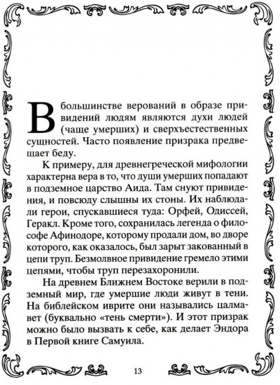 Самые известные призраки и привидения. В замках, склепах, дворцах, усадьбах, отелях, музеях