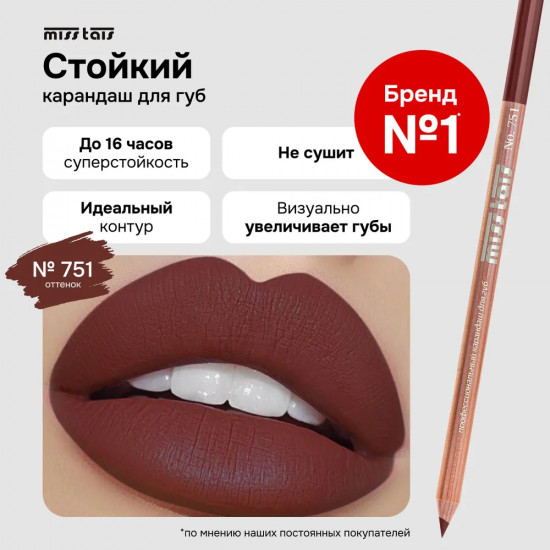 Карандаш для губ, тон 751 Темный терракот