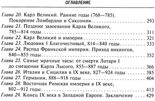 Темные века европейской истории. От падения Рима до эпохи Ренессанса