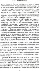 Темные века европейской истории. От падения Рима до эпохи Ренессанса - Фото 12