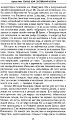 Темные века европейской истории. От падения Рима до эпохи Ренессанса - Фото 13