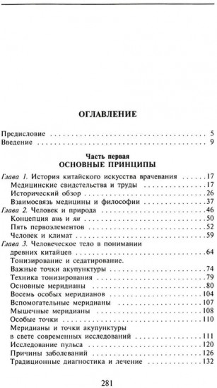 Китайское искусство целительства. Проверенные временем методики лечения природными средства