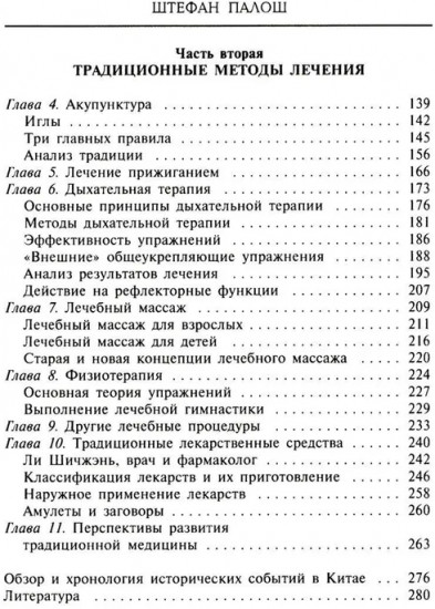 Китайское искусство целительства. Проверенные временем методики лечения природными средства