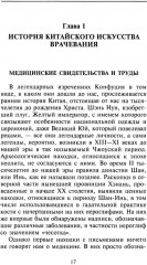 Китайское искусство целительства. Проверенные временем методики лечения природными средства - Фото 3