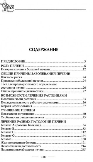 Здоровая печень. Избавляемся от проблем самого большого органа. Гепатит. Гепатоз. Жировая дистрофия. Цирроз