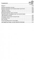 Здоровая печень. Избавляемся от проблем самого большого органа. Гепатит. Гепатоз. Жировая дистрофия. Цирроз - Фото 2