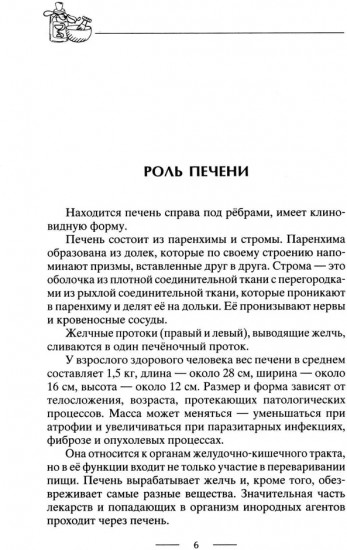 Здоровая печень. Избавляемся от проблем самого большого органа. Гепатит. Гепатоз. Жировая дистрофия. Цирроз