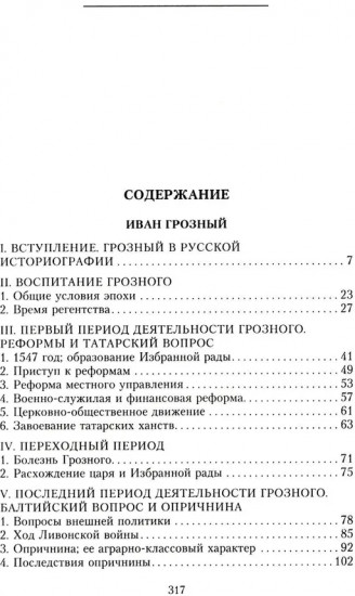 Иван Грозный. Борис Годунов. История правления первого русского царя и его избранного преемника