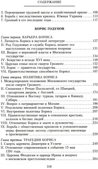 Иван Грозный. Борис Годунов. История правления первого русского царя и его избранного преемника
