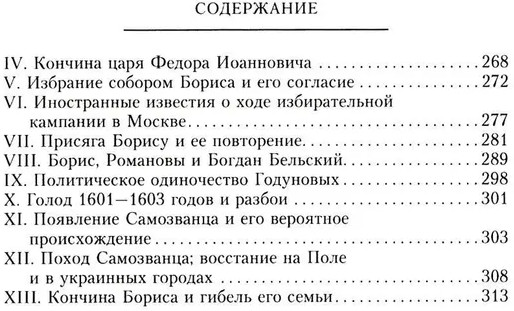 Иван Грозный. Борис Годунов. История правления первого русского царя и его избранного преемника
