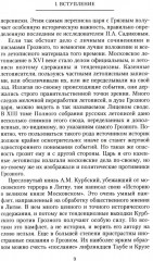 Иван Грозный. Борис Годунов. История правления первого русского царя и его избранного преемника - Фото 6