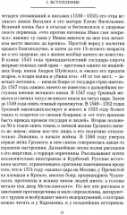 Иван Грозный. Борис Годунов. История правления первого русского царя и его избранного преемника - Фото 8