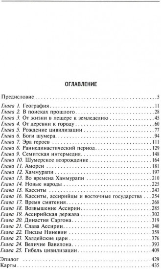 Великие цивилизации Междуречья. Древняя Месопотамия: царства Шумер, Аккад, Вавилония и Ассирия