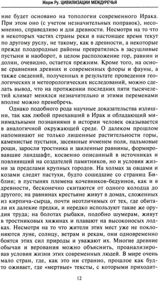 Великие цивилизации Междуречья. Древняя Месопотамия: царства Шумер, Аккад, Вавилония и Ассирия