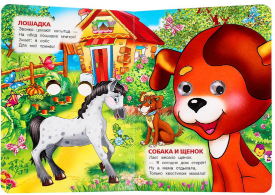 Книжка с глазками «Домашние животные»
