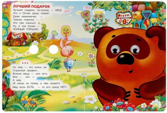 Книжка с глазками «Песенки Винни-Пуха»