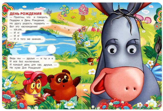 Книжка с глазками «Песенки Винни-Пуха»