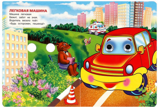 Книжка с глазками «Машинки»