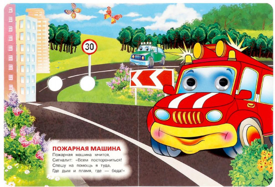 Книжка с глазками «Машинки»