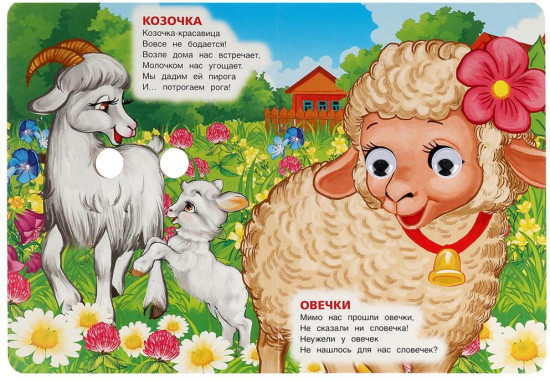 Книжка с глазками «Стихи о животных»
