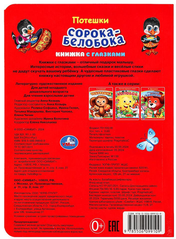 Книжка с глазками «Сорока-белобока» | УМка | Фото 7