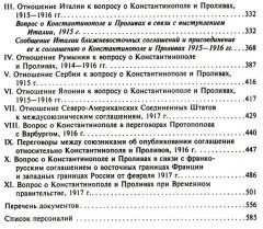 Константинополь и Проливы: В 2 томах. Том 1. Борьба Российской империи за столицу Турции, владение Босфором и Дарданеллами в Первой мировой войне - Фото 2
