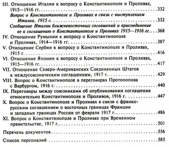 Константинополь и Проливы: В 2 томах. Том 1. Борьба Российской империи