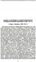 Константинополь и Проливы: В 2 томах. Том 1. Борьба Российской империи за столицу Турции, владение Босфором и Дарданеллами в Первой мировой войне - Фото 3