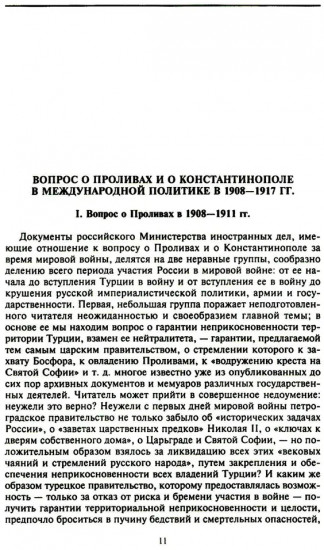 Константинополь и Проливы: В 2 томах. Том 1. Борьба Российской империи