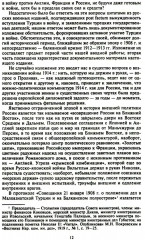 Константинополь и Проливы: В 2 томах. Том 1. Борьба Российской империи за столицу Турции, владение Босфором и Дарданеллами в Первой мировой войне - Фото 4