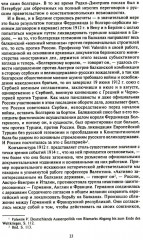 Константинополь и Проливы: В 2 томах. Том 1. Борьба Российской империи за столицу Турции, владение Босфором и Дарданеллами в Первой мировой войне - Фото 12