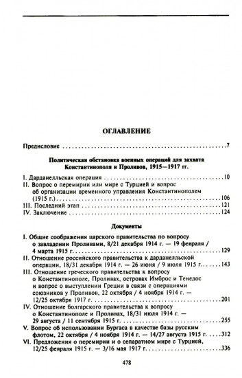 Константинополь и Проливы. В 2 томах. Том 2. Борьба Российской империи