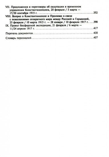 Константинополь и Проливы. В 2 томах. Том 2. Борьба Российской империи