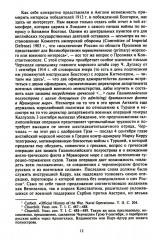 Константинополь и Проливы. В 2 томах. Том 2. Борьба Российской империи за столицу Турции, владение Босфором и Дарданеллами в Первой мировой войне - Фото 5