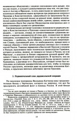 Константинополь и Проливы. В 2 томах. Том 2. Борьба Российской империи за столицу Турции, владение Босфором и Дарданеллами в Первой мировой войне - Фото 12