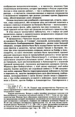 Константинополь и Проливы. В 2 томах. Том 2. Борьба Российской империи за столицу Турции, владение Босфором и Дарданеллами в Первой мировой войне - Фото 14