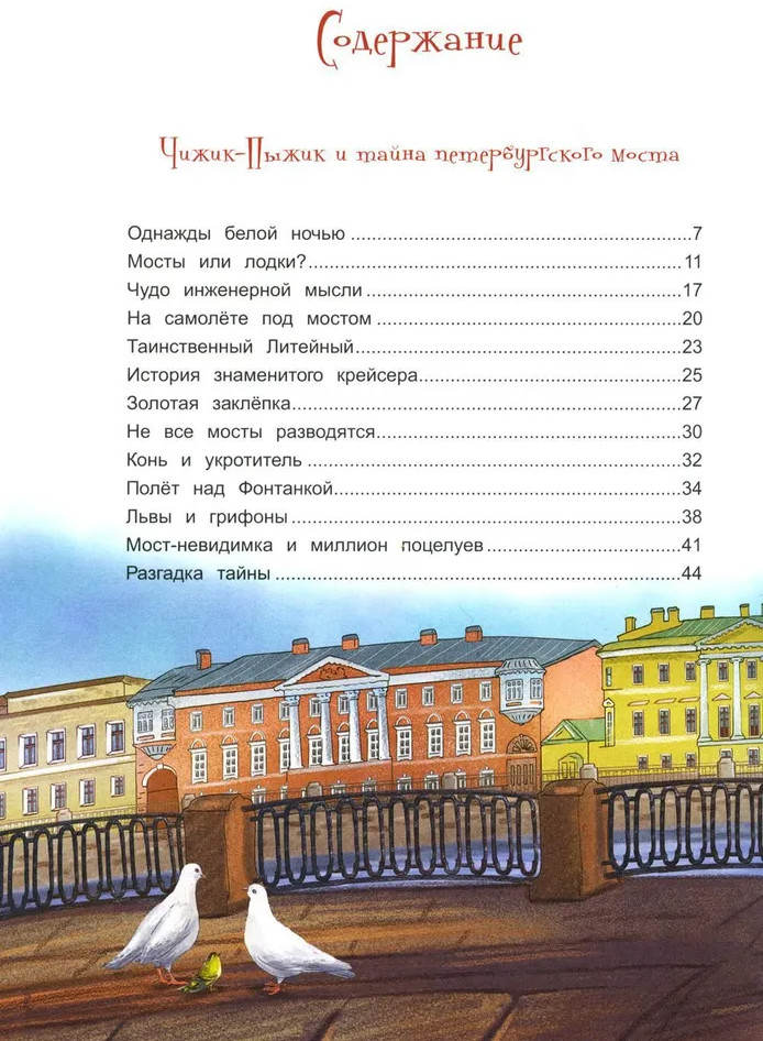 Новые приключения Чижика-Пыжика в Санкт-Петербурге | Города и чудеса | Фото 1