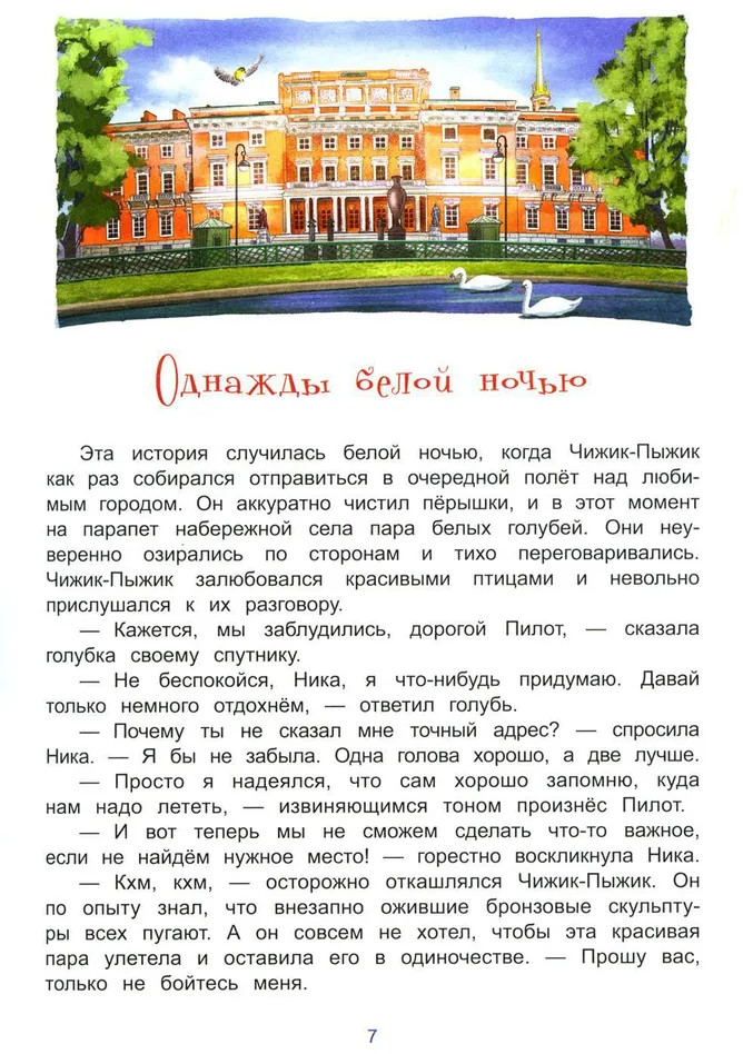 Новые приключения Чижика-Пыжика в Санкт-Петербурге | Города и чудеса | Фото 4