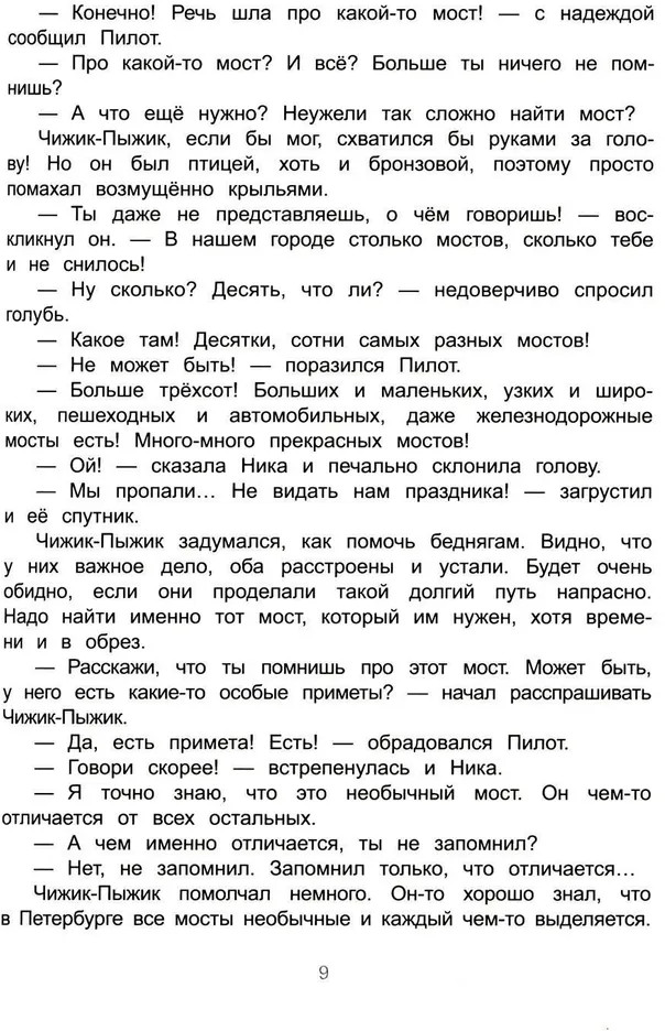 Новые приключения Чижика-Пыжика в Санкт-Петербурге | Города и чудеса | Фото 6