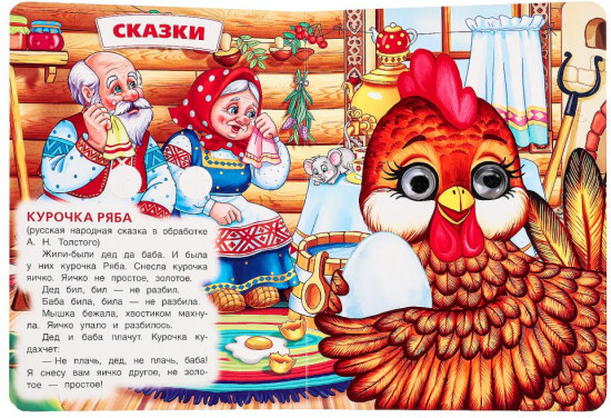 Книжка с глазками «Русские народные сказки и потешки»