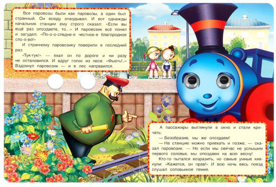 Книжка с глазками «Паровозик из Ромашково»
