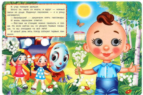 Книжка с глазками «Паровозик из Ромашково»