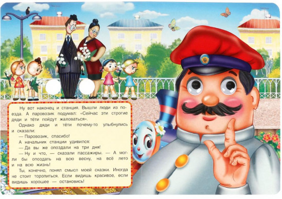 Книжка с глазками «Паровозик из Ромашково»