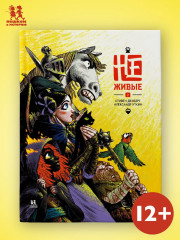 Не-живые. Том 2 - Фото 1