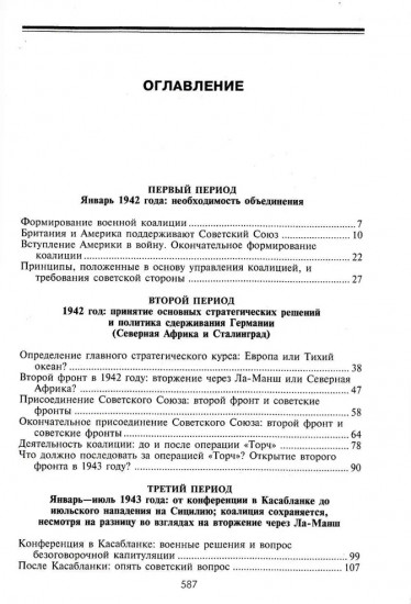 Черчилль. Рузвельт. Сталин. Война, которую они вели, и мир, которого они добились