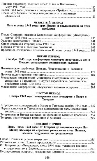 Черчилль. Рузвельт. Сталин. Война, которую они вели, и мир, которого они добились