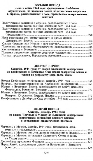 Черчилль. Рузвельт. Сталин. Война, которую они вели, и мир, которого они добились